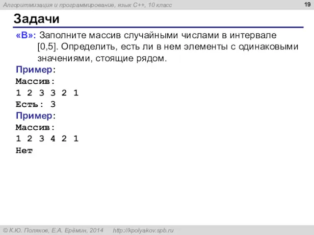 Задачи «B»: Заполните массив случайными числами в интервале [0,5]. Определить,