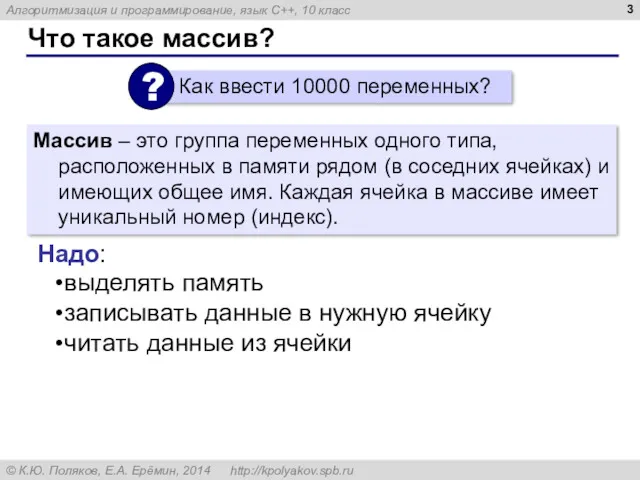 Что такое массив? Массив – это группа переменных одного типа,