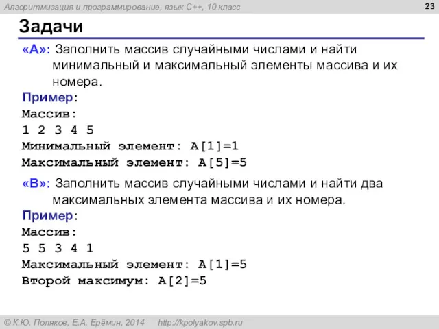 Задачи «A»: Заполнить массив случайными числами и найти минимальный и