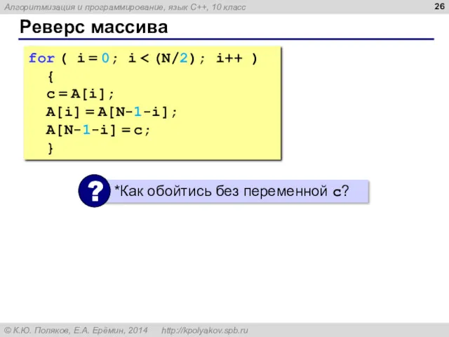 Реверс массива for ( i = 0; i { c