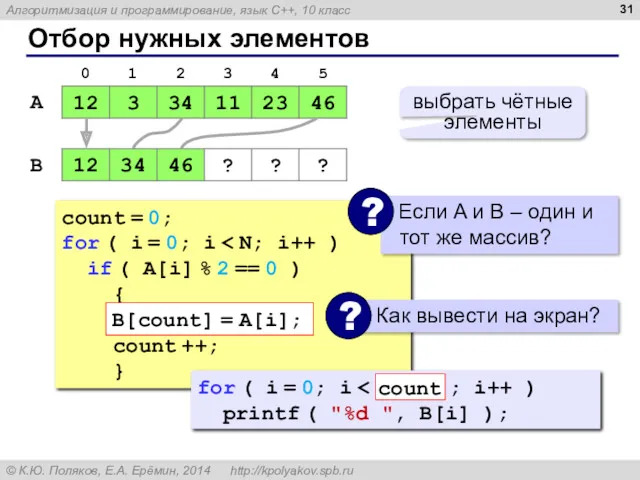 Отбор нужных элементов A B выбрать чётные элементы count =