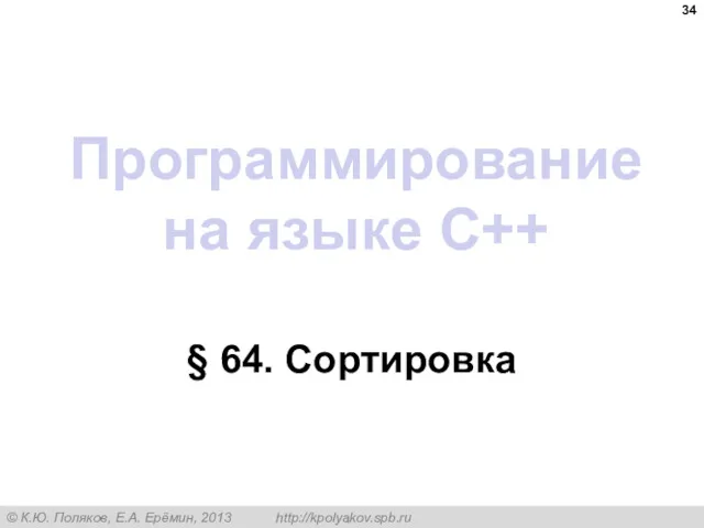 Программирование на языке C++ § 64. Сортировка