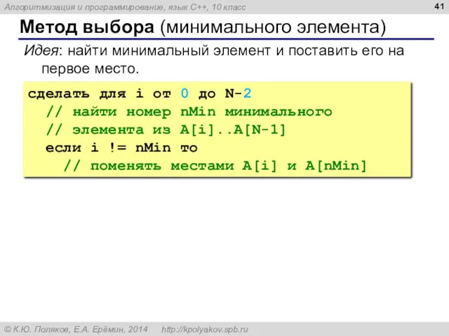 Метод выбора (минимального элемента) Идея: найти минимальный элемент и поставить