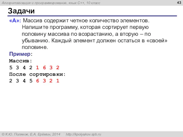 Задачи «A»: Массив содержит четное количество элементов. Напишите программу, которая