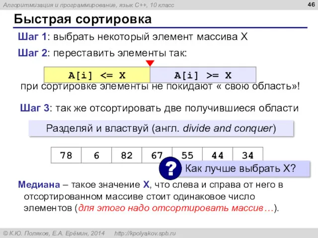 Быстрая сортировка Шаг 2: переставить элементы так: при сортировке элементы