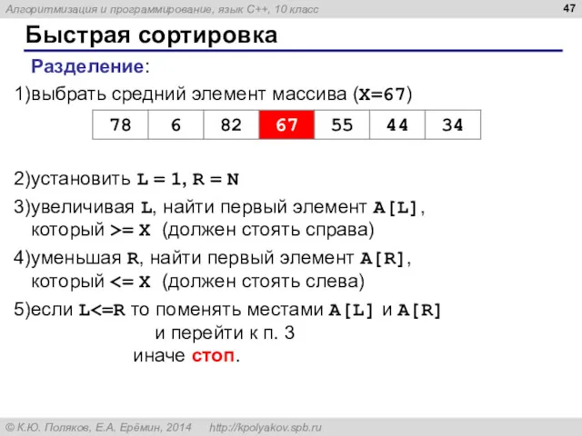 Быстрая сортировка Разделение: выбрать средний элемент массива (X=67) установить L