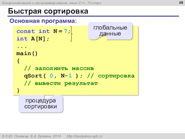 Быстрая сортировка const int N = 7; int A[N]; ...