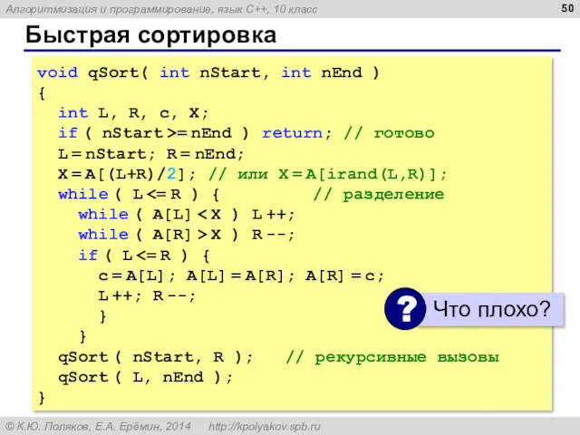 Быстрая сортировка void qSort( int nStart, int nEnd ) {