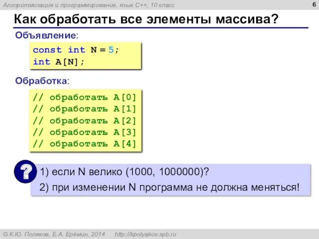 Как обработать все элементы массива? Объявление: Обработка: const int N