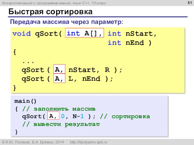 Быстрая сортировка void qSort( int A[], int nStart, int nEnd