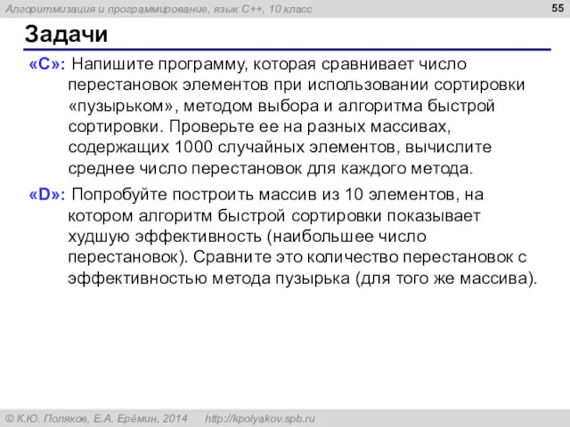 Задачи «C»: Напишите программу, которая сравнивает число перестановок элементов при