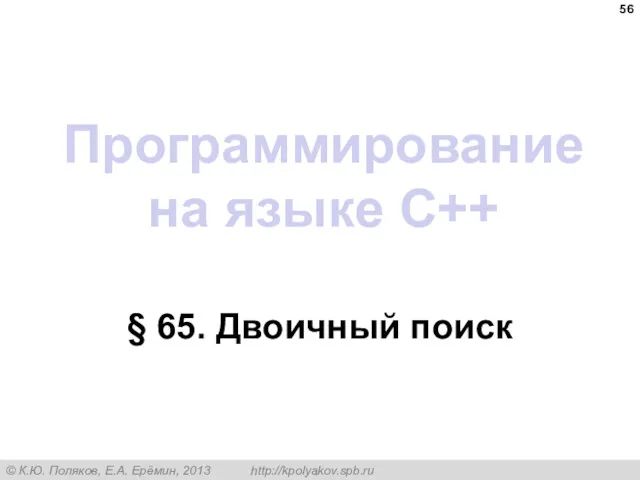 Программирование на языке C++ § 65. Двоичный поиск