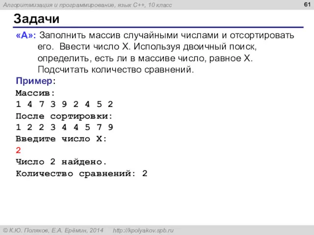 Задачи «A»: Заполнить массив случайными числами и отсортировать его. Ввести