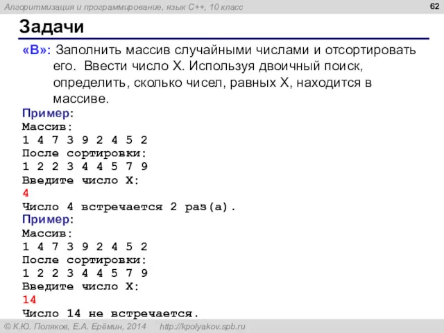 Задачи «B»: Заполнить массив случайными числами и отсортировать его. Ввести