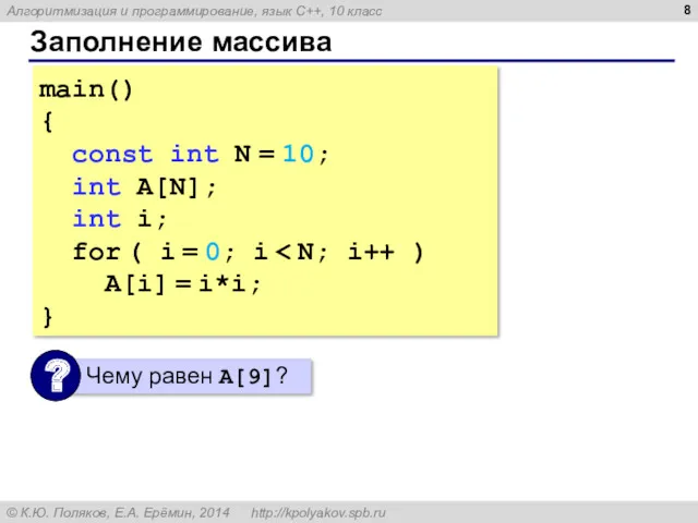 Заполнение массива main() { const int N = 10; int