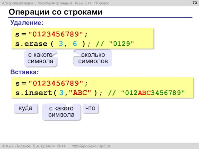 Операции со строками Вставка: s = "0123456789"; s.insert( 3,"ABC" );