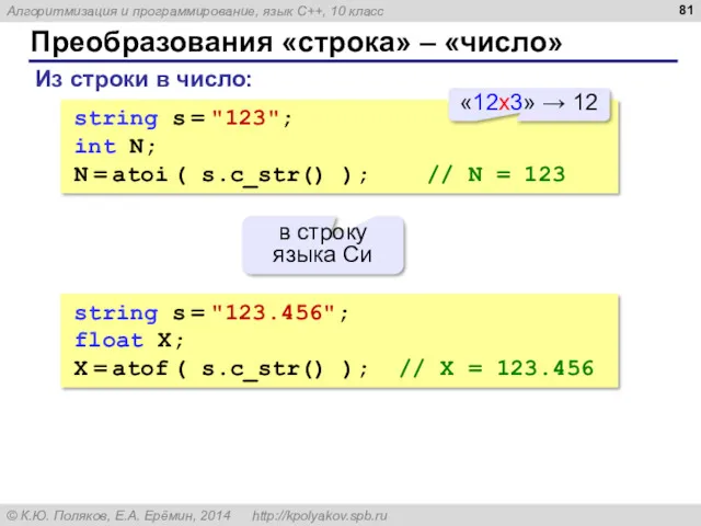 Преобразования «строка» – «число» Из строки в число: string s