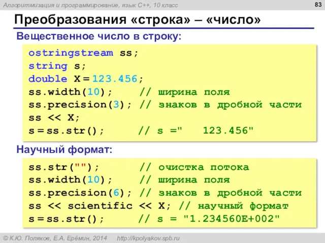 Преобразования «строка» – «число» Вещественное число в строку: ostringstream ss;