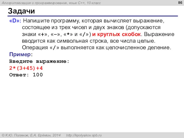 Задачи «D»: Напишите программу, которая вычисляет выражение, состоящее из трех