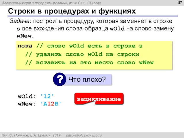 Строки в процедурах и функциях Задача: построить процедуру, которая заменяет