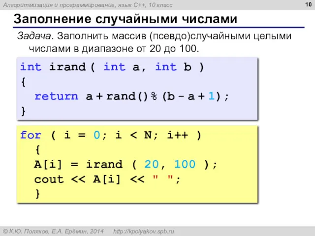 Заполнение случайными числами for ( i = 0; i {