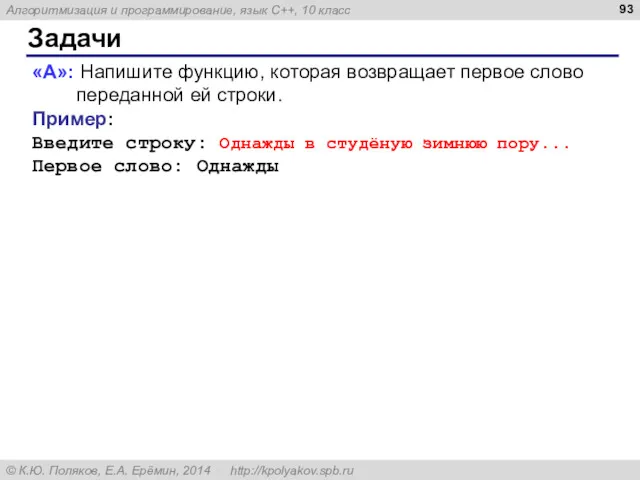 Задачи «A»: Напишите функцию, которая возвращает первое слово переданной ей