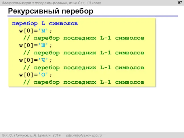 Рекурсивный перебор перебор L символов w[0]='Ы'; // перебор последних L-1