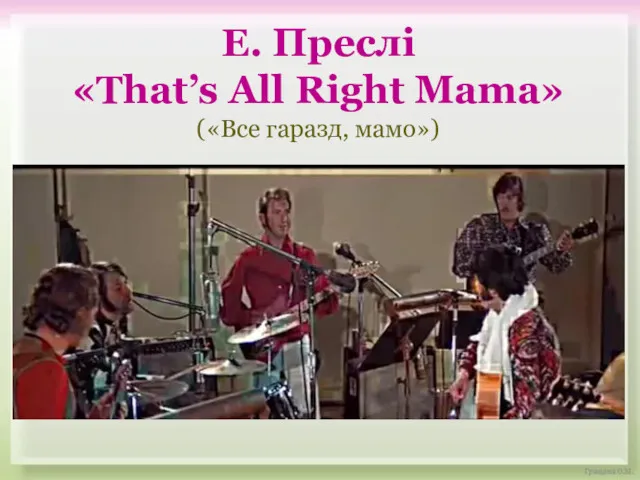 Е. Преслі «That’s All Right Mama» («Все гаразд, мамо»)