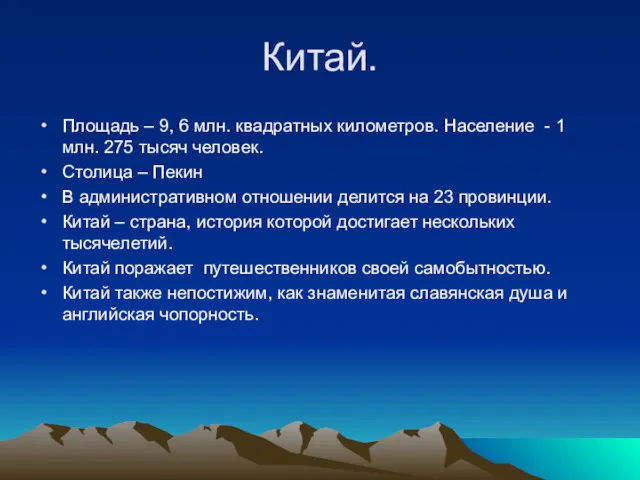 Китай. Площадь – 9, 6 млн. квадратных километров. Население -