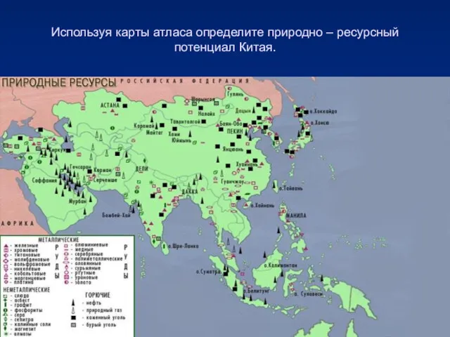 Используя карты атласа определите природно – ресурсный потенциал Китая.