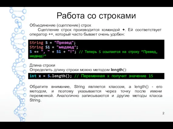 Работа со строками Объединение (сцепление) строк Сцепление строк производится командой +. Ей соответствует