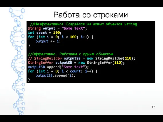 Работа со строками //Неэффективно! Создаётся 99 новых объектов String String output = "Some