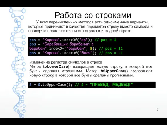 Работа со строками pos = "Корова".indexOf("ор"); // pos = 1