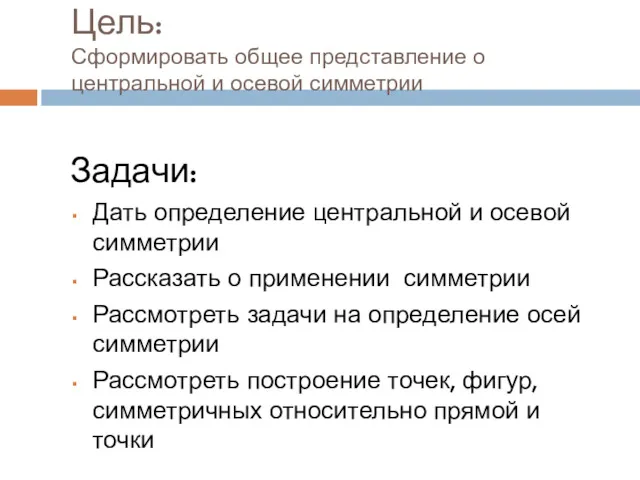 Цель: Сформировать общее представление о центральной и осевой симметрии Задачи: