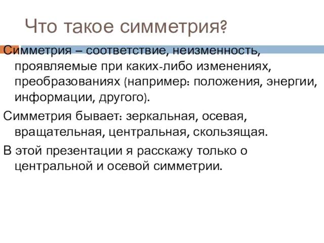 Что такое симметрия? Симметрия – соответствие, неизменность, проявляемые при каких-либо