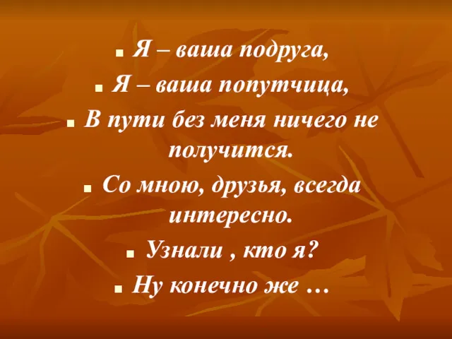 Я – ваша подруга, Я – ваша попутчица, В пути