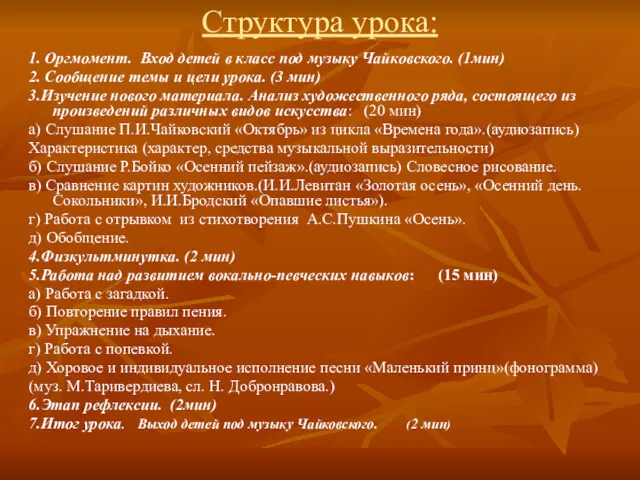 Структура урока: 1. Оргмомент. Вход детей в класс под музыку