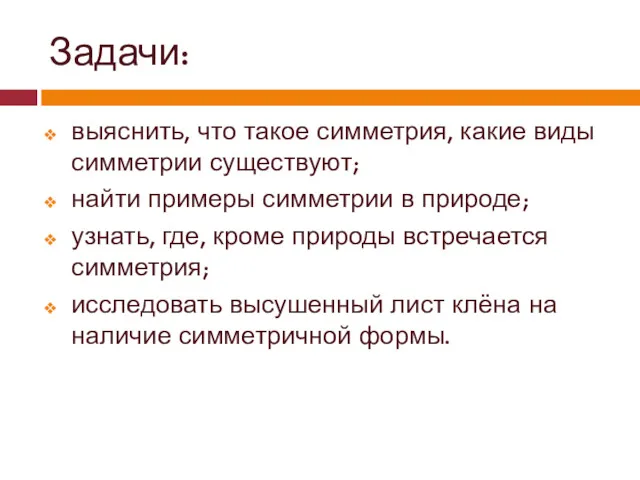 Задачи: выяснить, что такое симметрия, какие виды симметрии существуют; найти