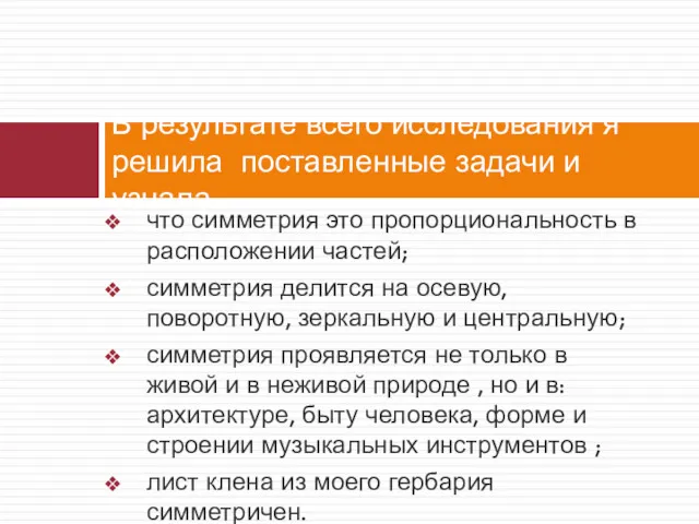 что симметрия это пропорциональность в расположении частей; симметрия делится на