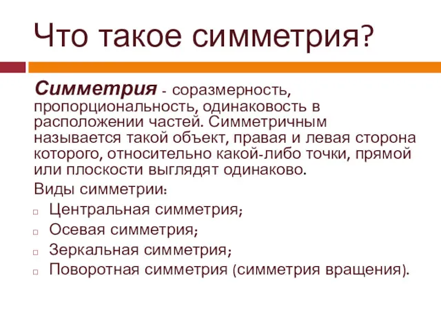 Что такое симметрия? Симметрия - соразмерность, пропорциональность, одинаковость в расположении