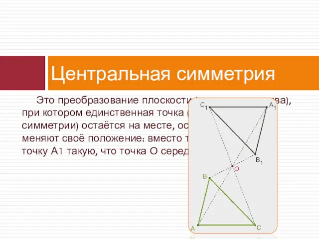 Это преобразование плоскости (или пространства), при котором единственная точка (точка