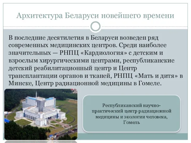 Архитектура Беларуси новейшего времени В последние десятилетия в Беларуси возведен