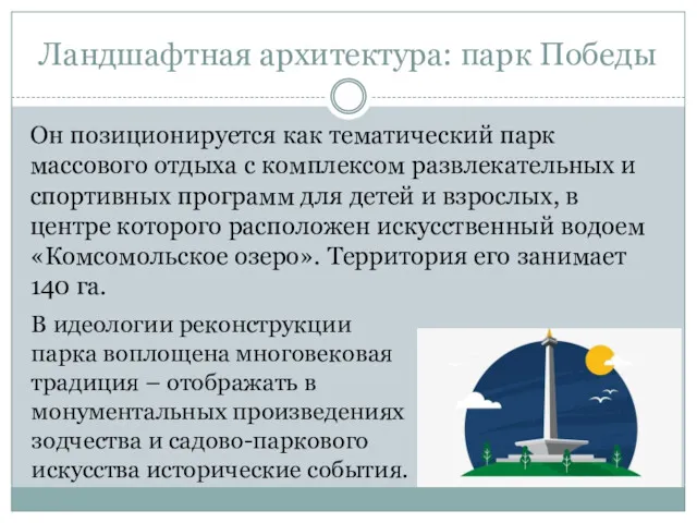 Ландшафтная архитектура: парк Победы Он позиционируется как тематический парк массового