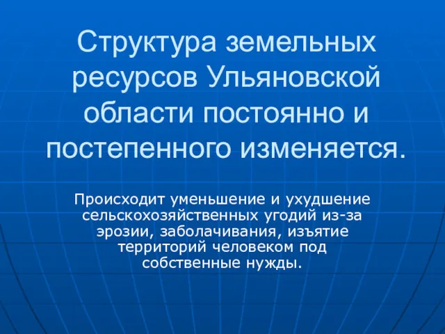 Структура земельных ресурсов Ульяновской области постоянно и постепенного изменяется. Происходит