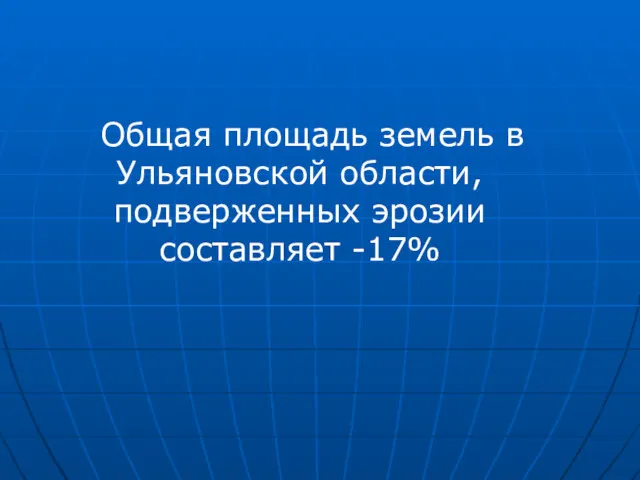 Общая площадь земель в Ульяновской области, подверженных эрозии составляет -17%