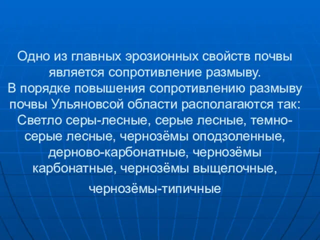 Одно из главных эрозионных свойств почвы является сопротивление размыву. В