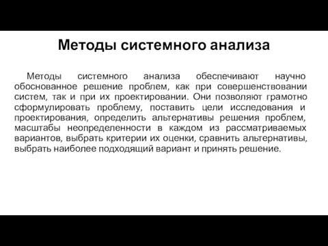 Методы системного анализа Методы системного анализа обеспечивают научно обоснованное решение