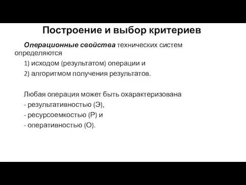 Построение и выбор критериев Операционные свойства технических систем определяются 1)