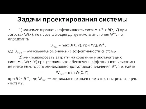 Задачи проектирования системы