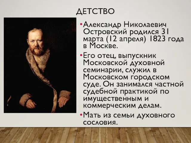 ДЕТСТВО Александр Николаевич Островский родился 31 марта (12 апреля) 1823